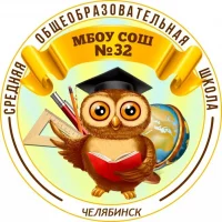 МБОУ "СОШ № 32 г. Челябинска"