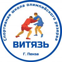 СШОР «Витязь» им. В. Н. Бурментьева г. Пензы
