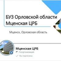 БУЗ Орловской области "Мценская ЦРБ"