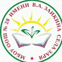 Совет  МБОУ ООШ №20