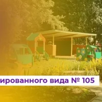 Детский сад №105 г.Курска
