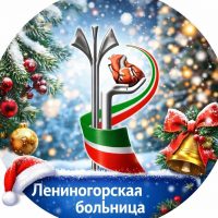 ГАУЗ "Лениногорская ЦРБ"