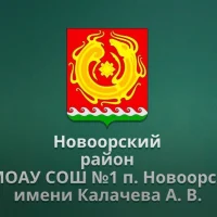 МОАУ СОШ №1 п. Новоорск имени Калачева А.В.