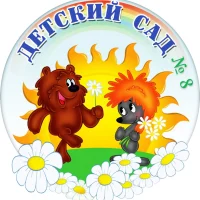 МБДОУ "Детский сад № 8"