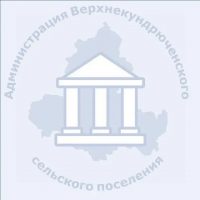 Администрация Верхнекундрюченского сельского поселения