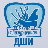 МБУДО Лазурненская ДШИ