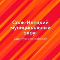 Администрация Соль-Илецкого МО