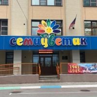 Детский сад № 78 «Семицветик»  | Хабаровск
