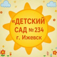 МБДОУ № 234 г.Ижевск