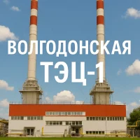 Волгодонская ТЭЦ-1