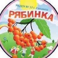 МБДОУ № 37 г.Салавата