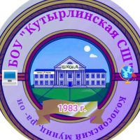 БОУ "Кутырлинская СШ"