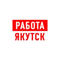 Работа в Якутске