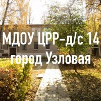 МДОУ ЦРР - д/с № 14