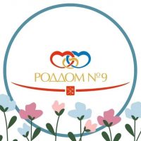 СПб ГБУЗ "Родильный дом №9"