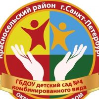 ГБДОУ детский сад №4 комбинированного вида Красносельского района Санкт-Петербурга
