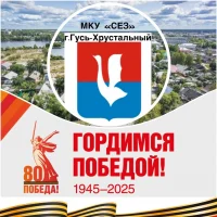 МКУ "СЕЗ" г.Гусь-Хрустальный