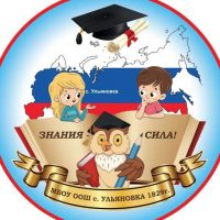 МБОУ ООШ с. Ульяновка Кузнецкого района