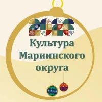 Культура Мариинского округа