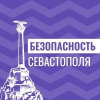 Безопасность Севастополя