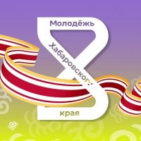 Молодёжь Хабаровского края