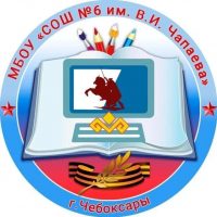 МБОУ "СОШ №6" г.Чебоксары