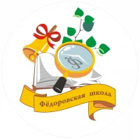 МКОУ "ФЕДОРОВСКАЯ СОШ"