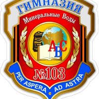 Гимназия 103