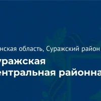 ГБУЗ"Суражская ЦРБ"