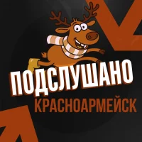 Подслушано Красноармейск Саратовская область