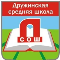 МБОУ "Дружинская СОШ"