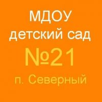 МДОУ "Детский сад комбинированного вида № 21 п. Северный"