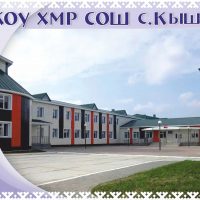 МКОУ ХМР «СОШ с. Кышик»