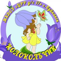 МКДОУ «ЦРР-ДС 17 ГБ»