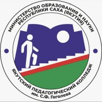 Якутский педагогический колледж им.С.Ф.Гоголева