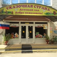 МДОУ "Детский сад №40 "Сказочная страна" г.Георгиевска"