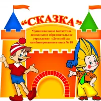 МБДОУ д/с № 18