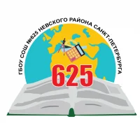ГБОУ СОШ №625