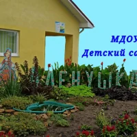 МДОУ Детский сад №3 "Алёнушка"