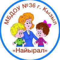 МБДОУ № 36 г. Кызыла Республики Тыва