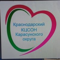 ГБУ СО КК Краснодарский КЦСОН Карасунского округа