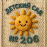 МБДОУ г.Краснодар «Детский сад 206»🌞