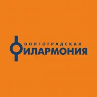 Волгоградская филармония