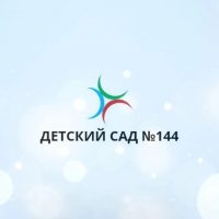 МДОУ "Детский сад №144"
