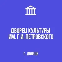 МБУ "ДК им. Г.И. Петровского г. Донецка"