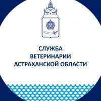 Служба ветеринарии Астраханской области