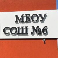 МБОУ СОШ №6 Гиагинский район