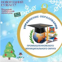 Управление образования Промышленновского округа