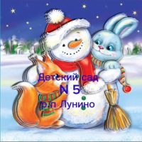 Детский сад № 5 р. п. Лунино