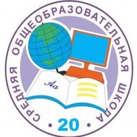 МБОУ "СОШ 20" г. Абакана